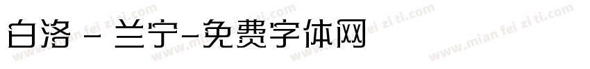 白洛 - 兰宁字体转换